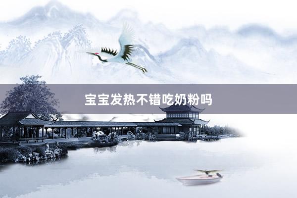 宝宝发热不错吃奶粉吗