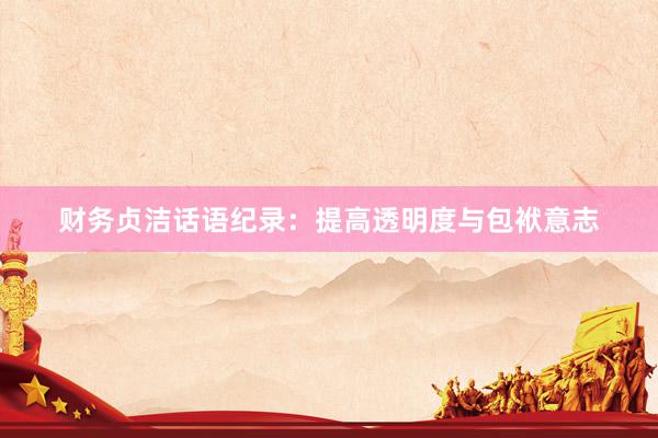 财务贞洁话语纪录：提高透明度与包袱意志