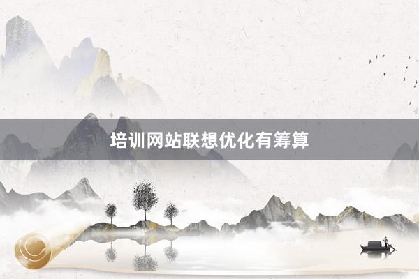 培训网站联想优化有筹算