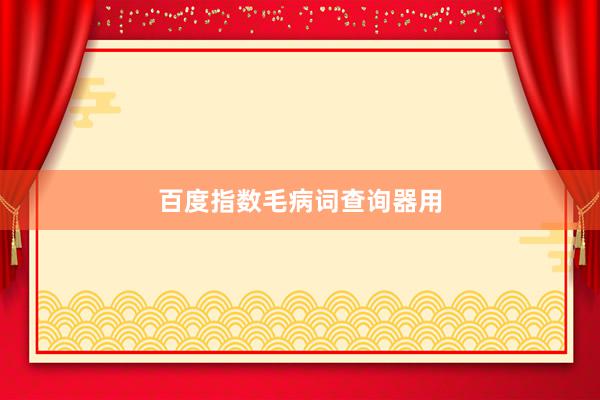 百度指数毛病词查询器用