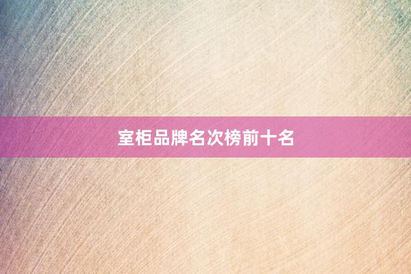 室柜品牌名次榜前十名