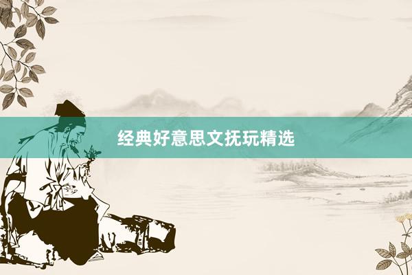 经典好意思文抚玩精选
