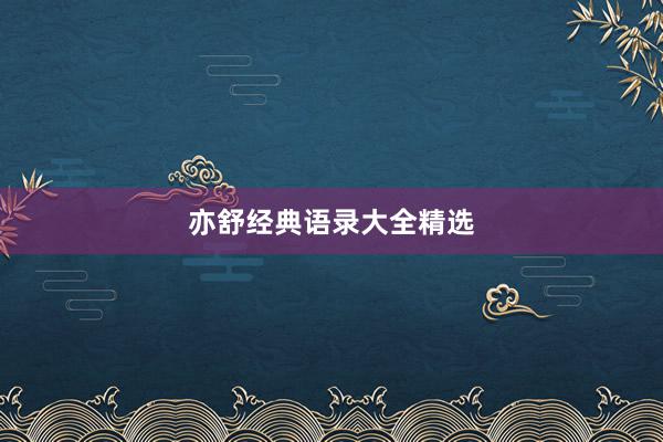 亦舒经典语录大全精选