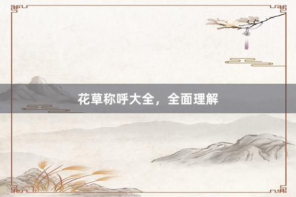 花草称呼大全，全面理解