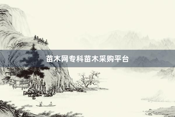 苗木网专科苗木采购平台